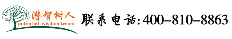 超嫩嫩逼性爱视频北京潜智树人教育咨询有限公司